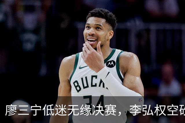 廖三宁低迷无缘决赛，李弘权空砍13篮板，胡金秋被压制