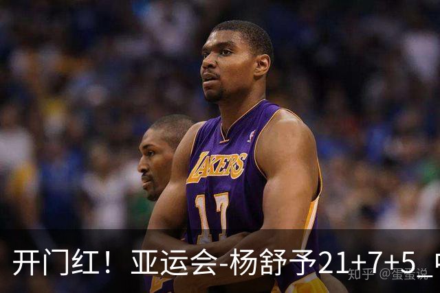 开门红！亚运会-杨舒予21+7+5 中国女篮65分大胜泰国