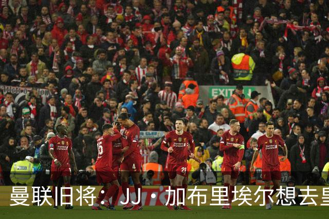 曼联旧将：JJ·加布里埃尔想去皇马就很蠢 被家人摆布太过悲哀
