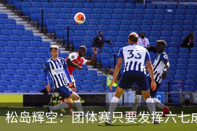 松岛辉空：团体赛只要发挥六七成实力 就能和中国乒乓球队抗衡