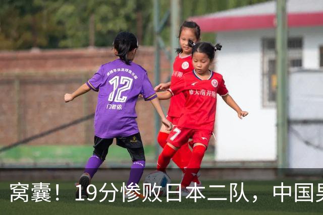 窝囊！19分惨败日本二队，中国男篮连续两届无缘决赛，媒体人喊话杜锋接手