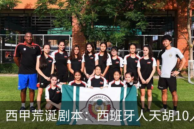 西甲荒诞剧本：西班牙人天胡10人仍惨败，埃尔切创历史
