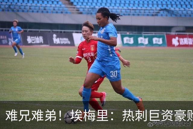 难兄难弟！埃梅里：热刺巨资豪购情况也不佳 但我预计他们能进前4